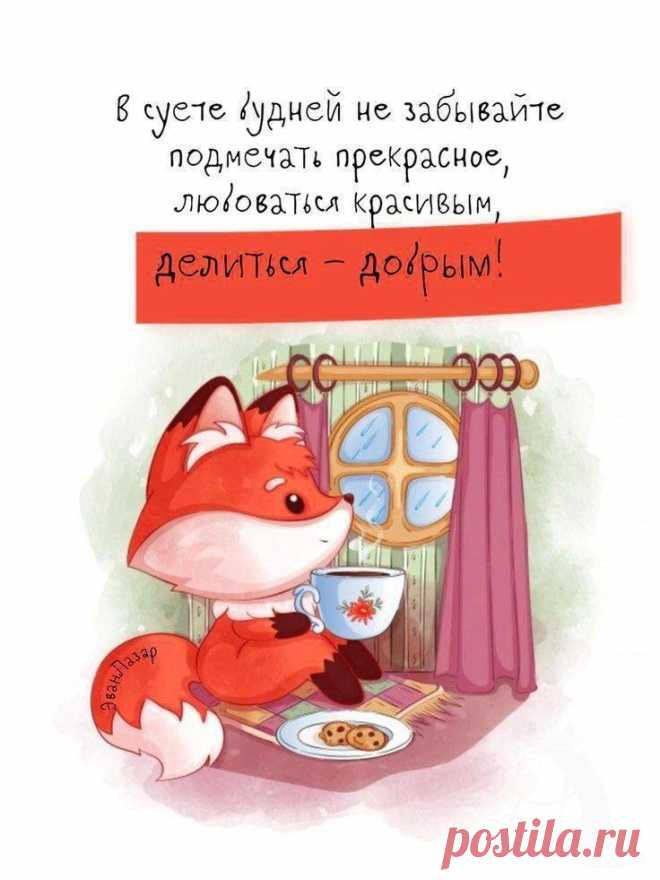 Не забывайте подмечать прекрасное (открытка 996): Бесплатные картинки &#8226; Otkrytki.Top