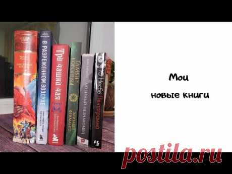 Мои новые книги / Покупка книг