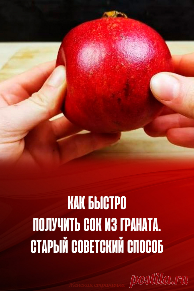 Как быстро получить сок из граната. Старый советский способ
