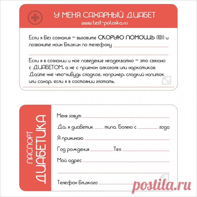 Не забудьте получить бесплатный ПАСПОРТ ДИАБЕТИКА