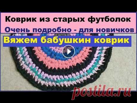 Как связать коврик крючком из старых футболок. Урок для начинающих Как связать круглый коврик крючком для начинающих - это тема данного ролика. Я подробно расскажу, как связать из старых футболок бабушкин коврик крючк...