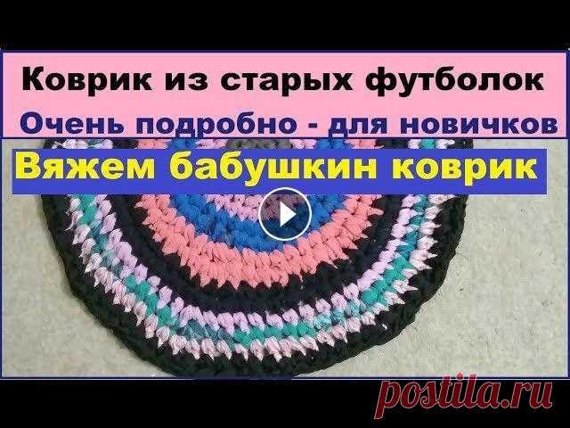 Как связать коврик крючком из старых футболок. Урок для начинающих Как связать круглый коврик крючком для начинающих - это тема данного ролика. Я подробно расскажу, как связать из старых футболок бабушкин коврик крючк...