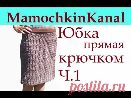 Как связать юбку карандаш по мотивам коллекции Dolche&Gabana. 
Красивый и простой плотный узор крючком для прямой вязаной юбки карандаш. Женская юбка крючком вяжется узором по мотивам коллекции Dolche&Gabana.