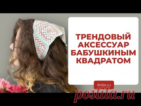 КОСЫНКА БАБУШКИНЫМ КВАДРАТОМ - как вязать бабушкин квадрат крючком / вязание крючком