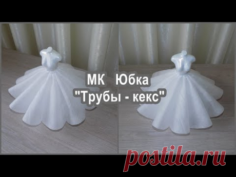 Юбка "Трубы - Кекс". Крой и макет.