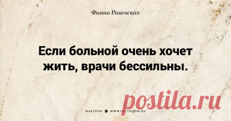 ВЕЧНО АКТУАЛЬНЫЕ ВЫСКАЗЫВАНИЯ ФАИНЫ РАНЕВСКОЙ