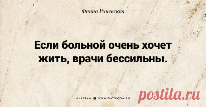 ВЕЧНО АКТУАЛЬНЫЕ ВЫСКАЗЫВАНИЯ ФАИНЫ РАНЕВСКОЙ