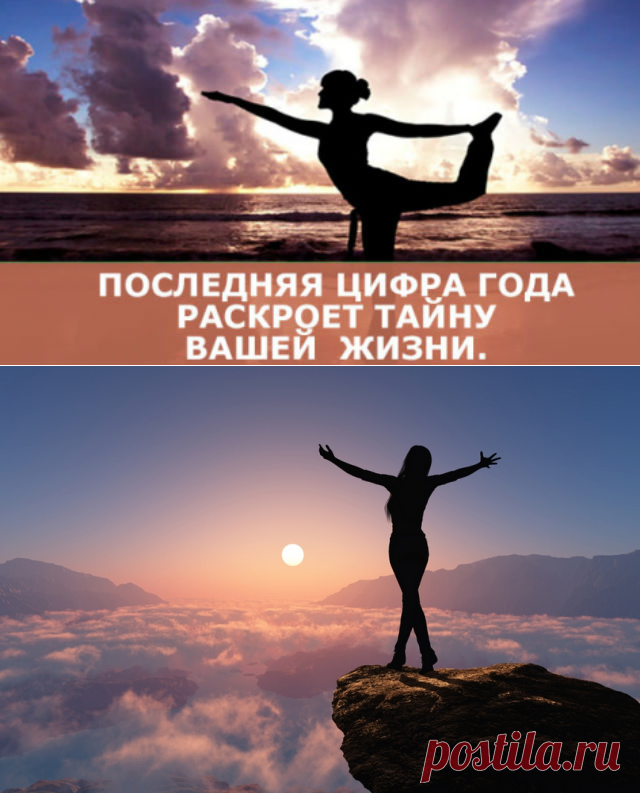 Последняя цифра года вашего рождения раскроет тайну вашей жизни. Считается, что год вашего рождения предопределен свыше. И душа его выбирает неслучайно. Последняя цифра года вашего рождения особенно значимая.  ➡️Кликните на фото, чтобы прочитать статью
