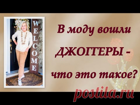 В моду вошли джоггеры — что это такое?