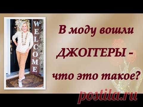 В моду вошли джоггеры — что это такое?