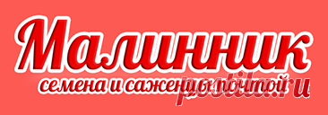 МАЛИННИК РУ - СЕМЕНА И САЖЕНЦЫ С ДОСТАВКОЙ
