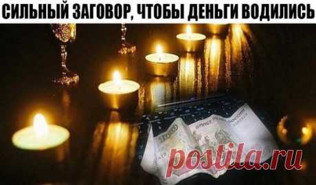 СИЛЬНЫЙ ЗАГОВОР, ЧТОБЫ ДЕНЬГИ ВОДИЛИСЬ.
На рассвете наберите в чистый стакан холодной воды, растворите щепотку крупной соли ( активно помешайте ) , бросьте 3 монеты серебренного цвета ( лучше 5 рублей ) . Наклонитесь над ним и прошепчите :
,, Солнце красное встаёт, на землю свет несёт, на воду попадает, меня , ( Имя)  , достатком награждает! Серебро в стакан , добро - в мой карман  ! Истина ! " 
 Стакан поставьте в укромное место, чтобы никто не вылил или выпил. Пусть так простоит месяц. Вода бу