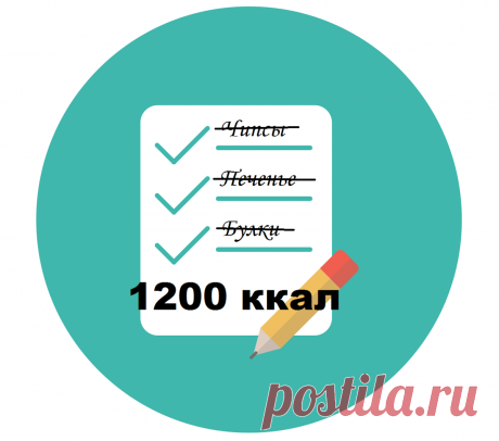 6 меню на 1200 калорий. Просто и вкусно :) | Выжить на сотку, став фитоняшей | Яндекс Дзен