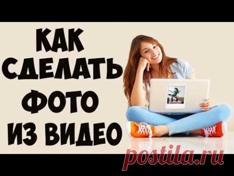 Как сделать Фото из Видео. БЕЗ всяких ПРОГРАММ