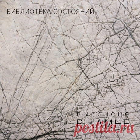 Библиотека состояний - Высечено в камне