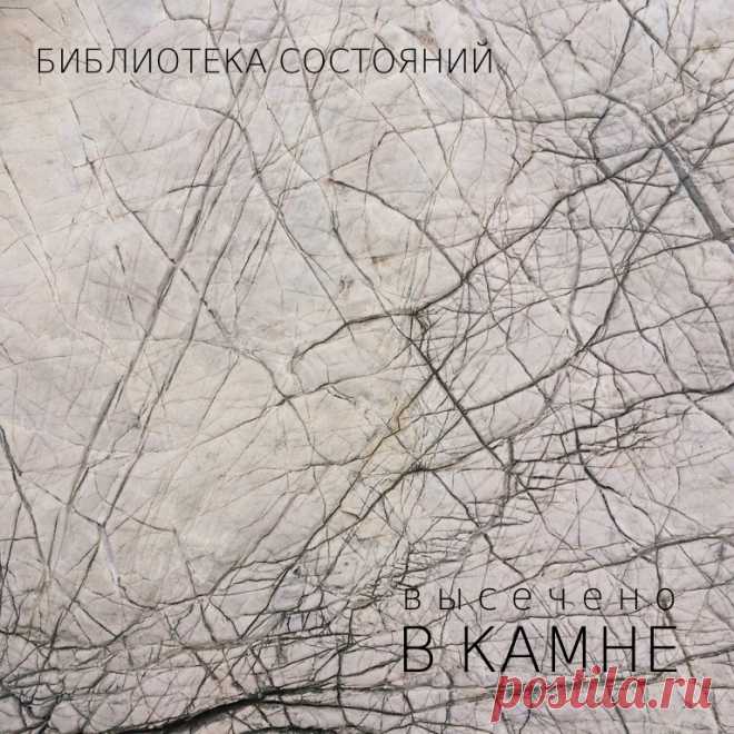 Библиотека состояний - Высечено в камне