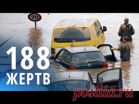 Наводнения в Европе продолжают уносить жизни людей - YouTube