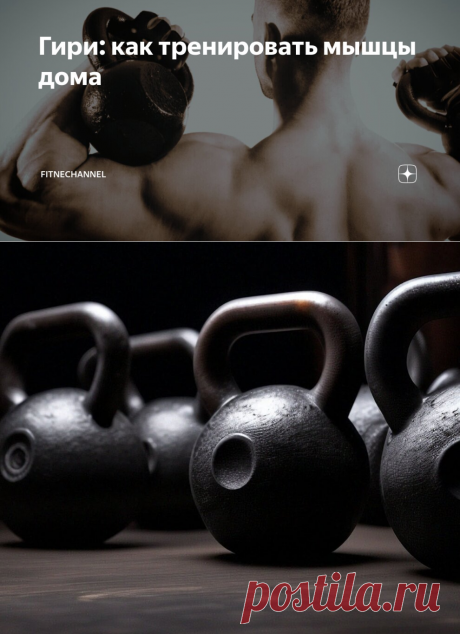 Гири: как тренировать мышцы дома | fitnechannel | Дзен