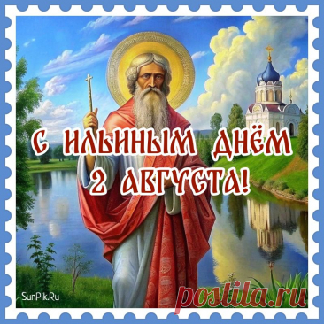 Я вам желаю в день Ильин
Добра, удачи и здоровья,
Для счастья множество причин,
Пусть сердце полнится любовью!