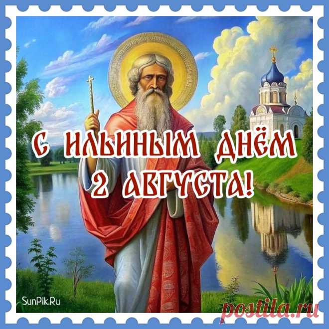 Я вам желаю в день Ильин
Добра, удачи и здоровья,
Для счастья множество причин,
Пусть сердце полнится любовью!