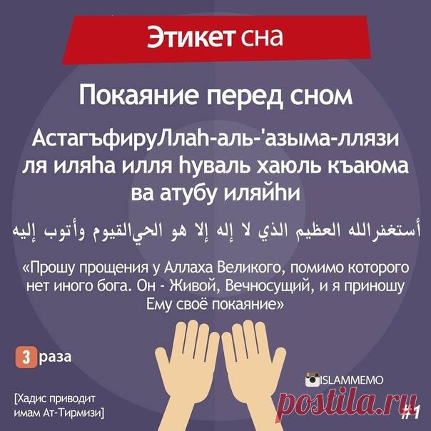 Если кто-то перед сном трижды произснесет: .

АстагъфируЛлаh-аль-'азыма-ллязи ля иляhа илля hуваль хаюль къаюма ва атубу иляйhи .

أَسْتَغْفِرُ اللَّهَ الْعَظِيمَ الَّذِي لاَ إِلَهَ إِلاَّ هُوَ الْحَيَّ الْقَيُّومَ وَأَتُوبُ إِلَيْه

Прошу прощения у Аллаха Великого, помимо которого нет иного бога. Он - Живой, Вечносущий, и я приношу Ему своё покаяние.

– ему простятся грехи, даже если их также много, как пены в море, как листьев на деревьях, как песок и как дней существов...