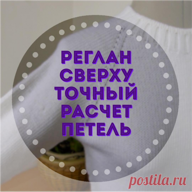 Вязание.Схемы.Узоры.Описания. в Instagram: «Самый распространённый, традиционный расчёт петель для вязания реглана сверху, которым и я пользовалась всегда ранее, это общее количество…» 13.1 тыс. отметок «Нравится», 230 комментариев — Вязание.Схемы.Узоры.Описания. (@_rukodelnitsam_) в Instagram: «Самый распространённый, традиционный расчёт петель для вязания реглана сверху, которым и я…»