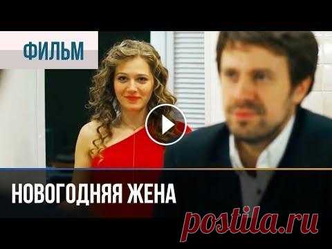 ▶️ Новогодняя жена - Комедия | Фильмы и сериалы Новогодняя жена (комедия) смотреть онлайн...