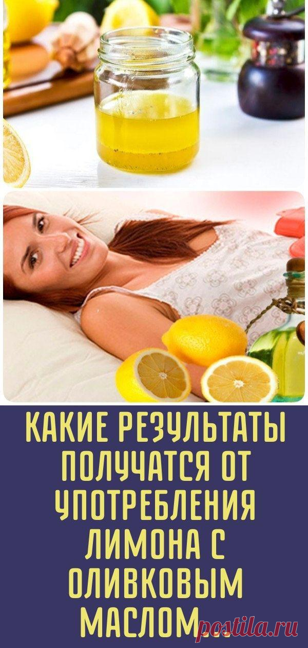 Какие результаты получатся от употребления лимона с оливковым маслом...
