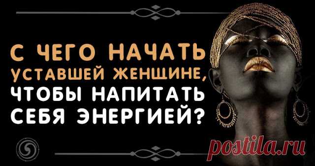 С чего начать уставшей женщине, чтобы напитать себя энергией? 


 
1. Физический уровень. Женщина станет бодрее при выполнении следующих действий: переход с брюк на юбки, ношение аксессуаров, уход за телом, спа-процедуры, массаж, йога, танцы, лёгкие физические н…