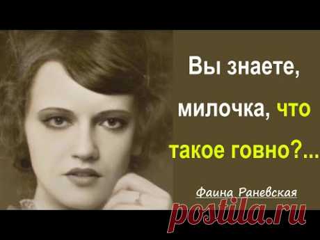 30 Искрометных Цитат Королевы сарказма Фаины Раневской. Остроумные Цитаты, Афоризмы, Мудрые мысли.