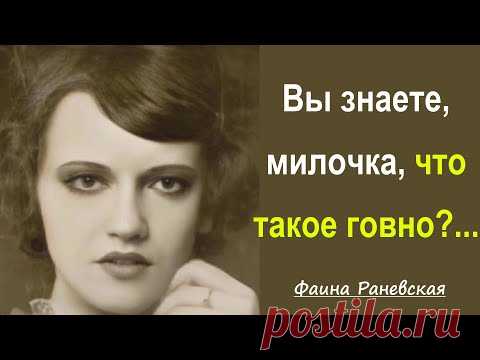 30 Искрометных Цитат Королевы сарказма Фаины Раневской. Остроумные Цитаты, Афоризмы, Мудрые мысли.