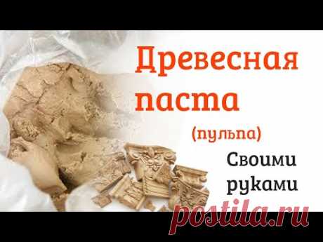 Древесная паста (пульпа) своими руками. Рецепт.