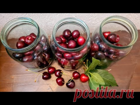 Компот из черешни БЕЗ ВАРКИ и СТЕРИЛИЗАЦИИ на зиму