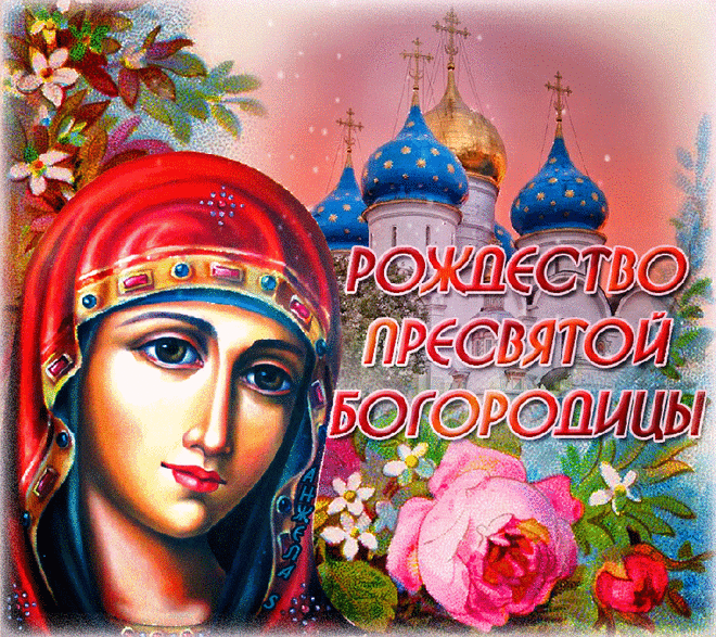 21 сентября - Рождество Пресвятой Богородицы. » Женский Мир