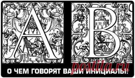 О чем говорят твои инициалы.