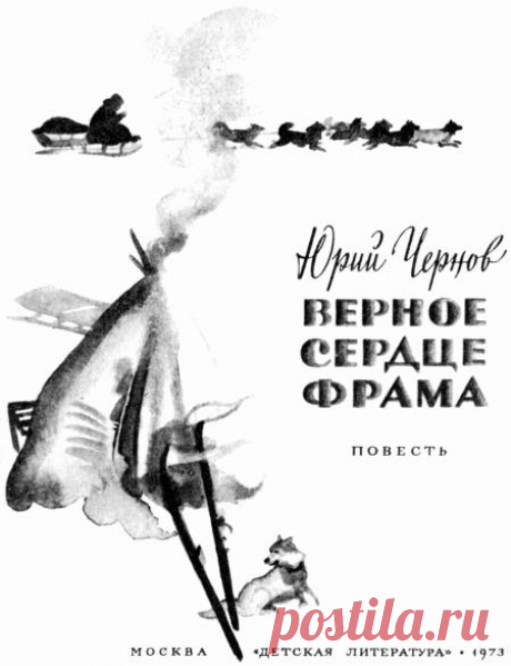 Читать "Верное сердце Фрама" - Чернов Юрий Михайлович - Страница 1 - ЛитМир