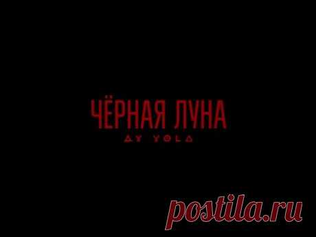 Клип AY YOLA - Черная луна «Августа» (2025) скачать бесплатно