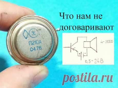 "Хороший" усилитель на транзисторе П210. В чем подвох этого УНЧ и что нам не договаривают