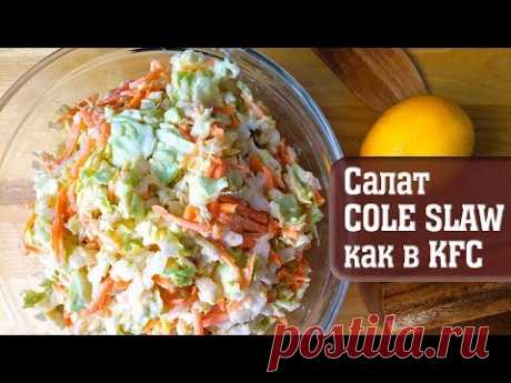 САЛАТ из КАПУСТЫ (Coleslow) как в KFC