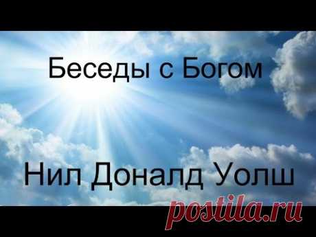 Нил Доналд Уолш - Беседы с  Богом