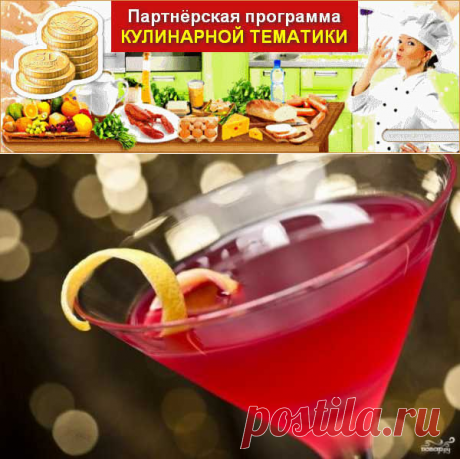 Коктейль Космополитен | Вкусные кулинарные рецепты