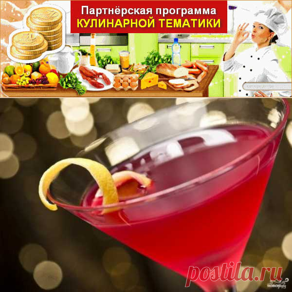 Коктейль Космополитен | Вкусные кулинарные рецепты