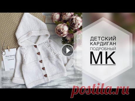 ДЕТСКИЙ КАРДИГАН СПИЦАМИ. ПОДРОБНЫЙ МК. МК КАРДИГАН. ВЯЗАНИЕ.ВЯЗАНИЕ ДЕТЯМ. Подробный мастер - класс по вязанию детского кардигана спицами на рост 80-86 см. Пряжа Ализе Бэби Вул в 2 нити - 6 мотков на данный размер. Спицы №4. ...