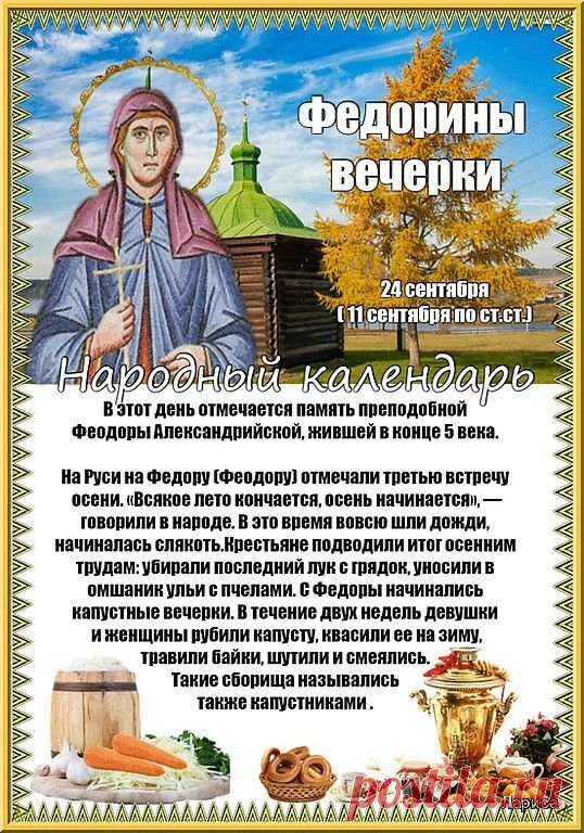 С Федориными вечерками — праздником домашнего очага и мудрости предков! Желаю, чтобы в твоей жизни всегда находилось время для тихих радостей: горячего чая, хорошей книги и теплого плеча рядом. Благополучия и душевного спокойствия! Открытки на Федорины вечерки