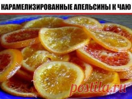 Карамелизированные апельсины к чаю, вместо конфет
С этим необычным восточным десертом любая хозяйка в кругу гостей прославится не меньше знаменитого шеф-повара лучшего ресторана вашего региона. Прям вот так круто, да, без малейшего преувеличения! Более того, эта цитрусовая сладость вкуснее и полезнее любых магазинных конфет. О последних можно вообще забыть, поскольку ваши близкие, друзья и гости больше не захотят есть что-то отличное от этой обалденной вкусняшки к чаю. А д...