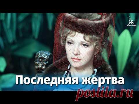 Последняя жертва (драма, реж. Петр Тодоровский, 1975 г.)