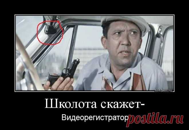 Демотиватор: Школота скажет- Видеорегистратор