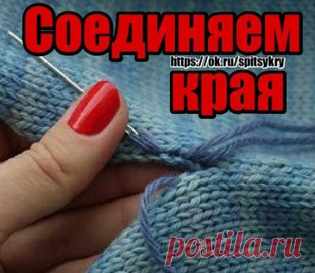 Соединяем края