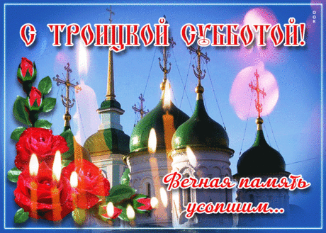 Праздник памяти, праздник грусти. Поминая в Троицкую родительскую субботу умерших, давайте отложим все дела и посетим то место, где нашли они вечный покой.