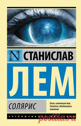 Лем, Станислав Солярис
